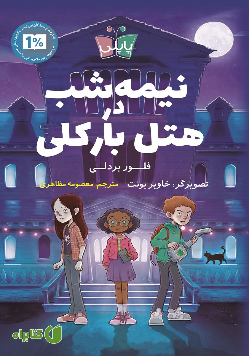 کتاب نیمه شب در هتل بارکلی