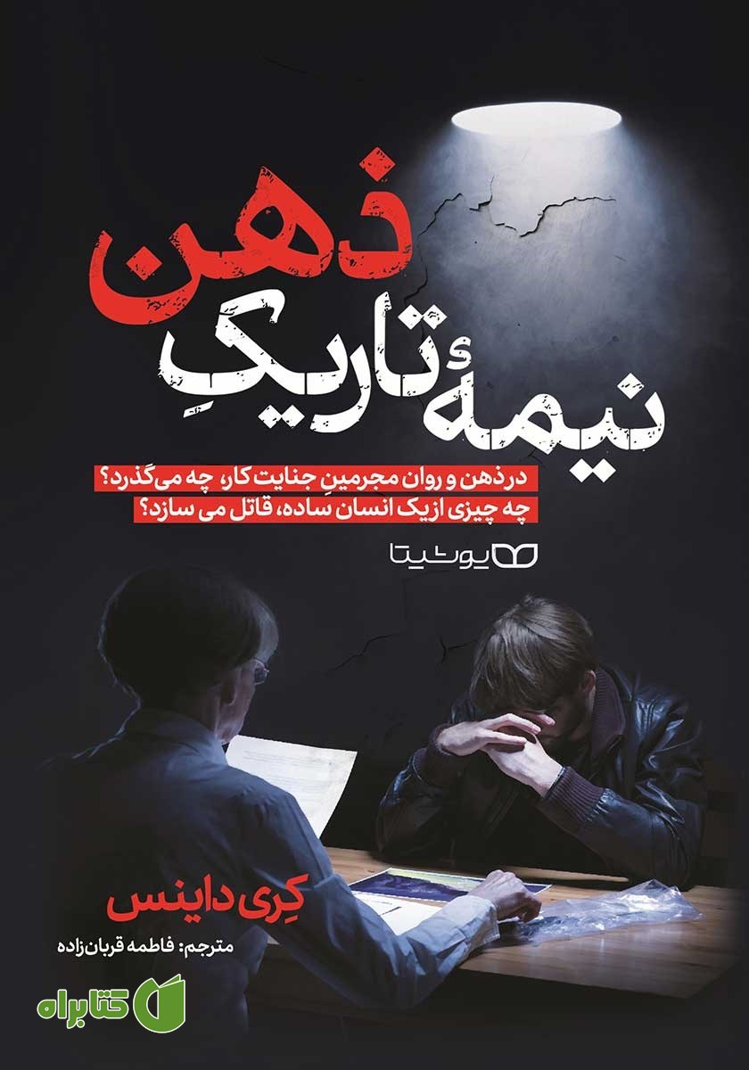 کتاب نیمه تاریک ذهن