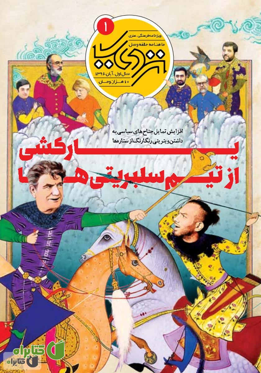 ماهنامه فرهنگی هنری نزدیک - شماره 1