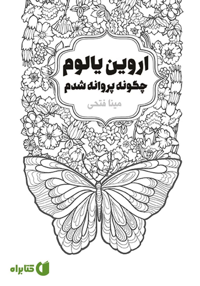 کتاب چگونه پروانه شدم