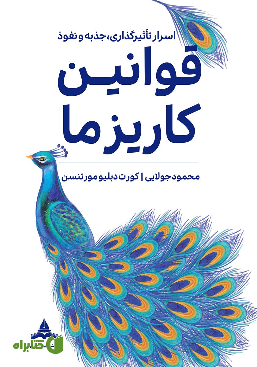 کتاب قوانین کاریزما