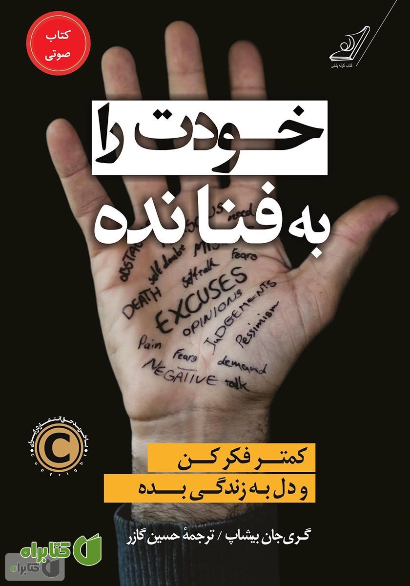 کتاب صوتی خودت را به فنا نده: کمتر فکر کن و دل به زندگی بده