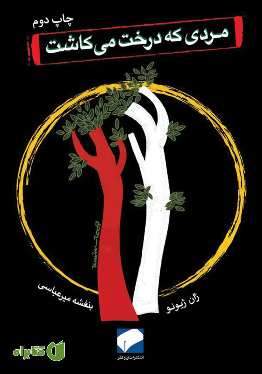 کتاب مردی که درخت می‌کاشت