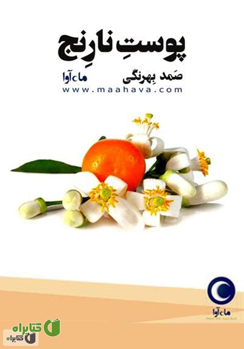 کتاب صوتی پوست نارنج