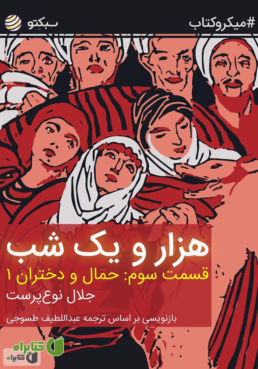 خلاصه کتاب هزار و یک شب، قسمت سوم: حمال و دختران ۱