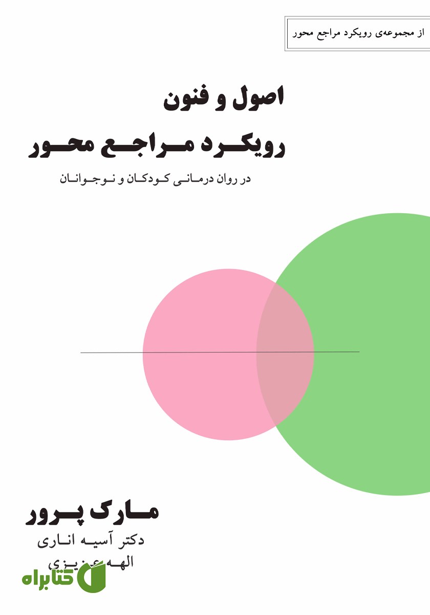 کتاب اصول و فنون رویکرد مراجع محور در روان درمانی کودکان و نوجوانان