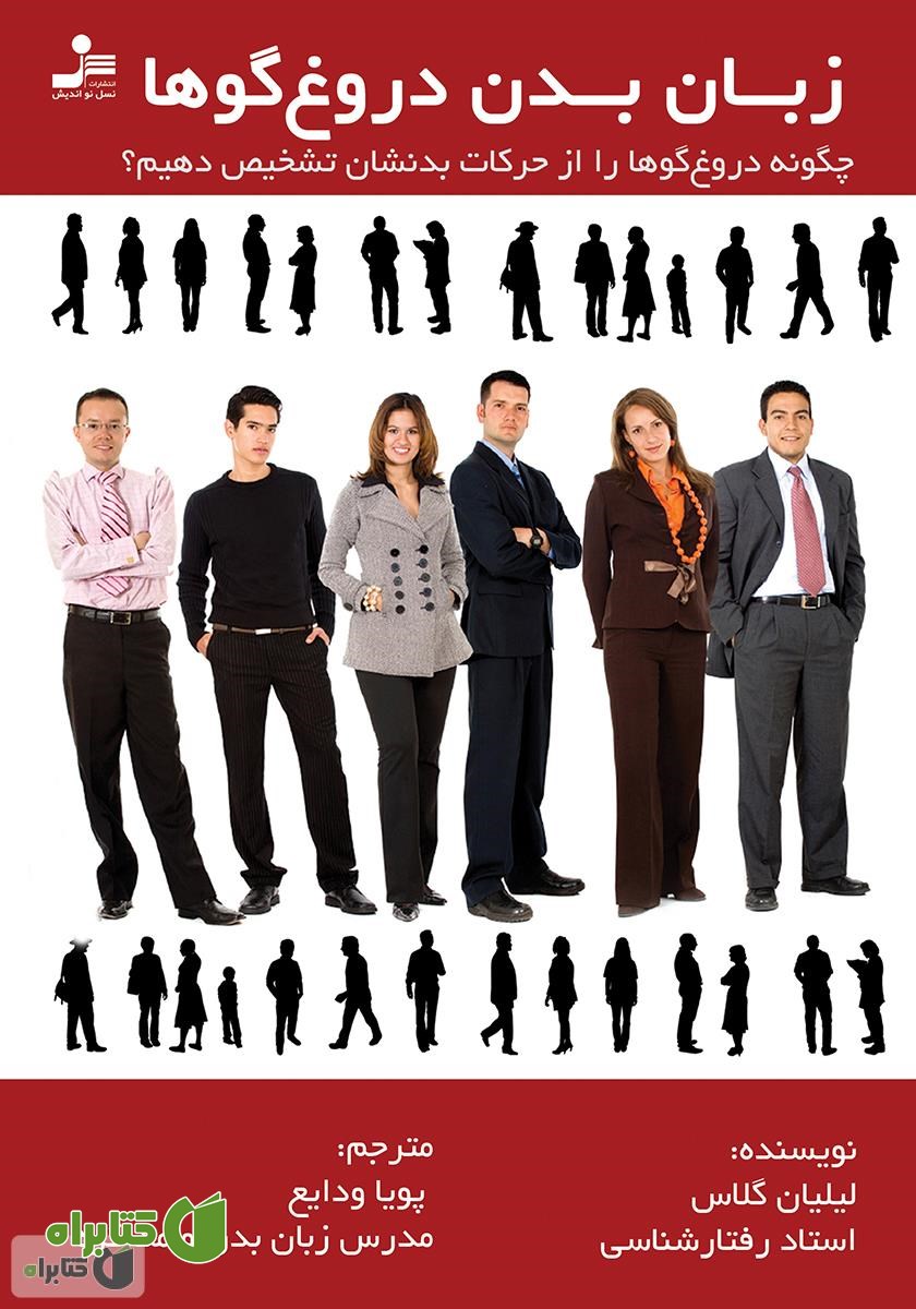 کتاب زبان بدن دروغ‌گوها