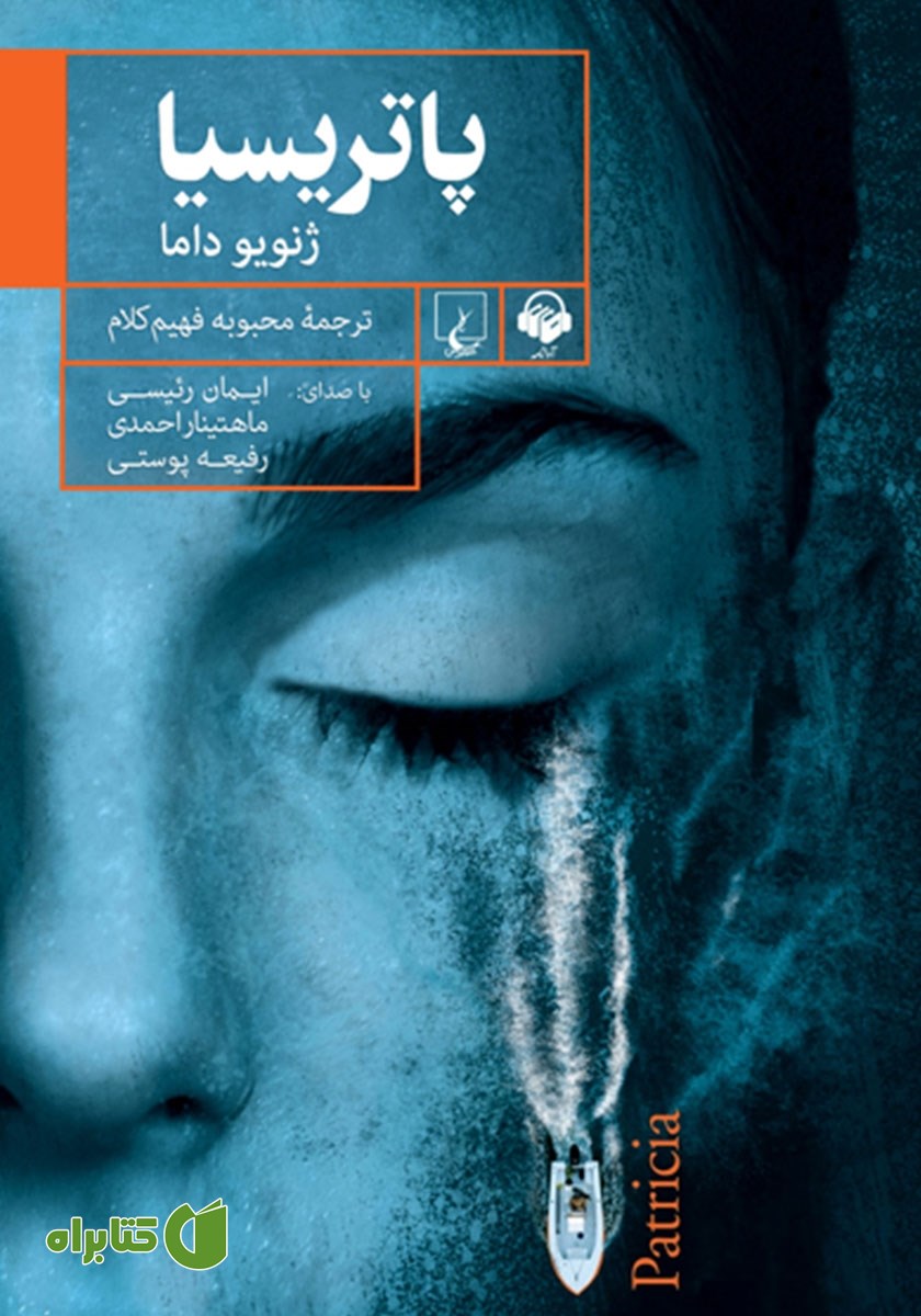 کتاب صوتی پاتریسیا
