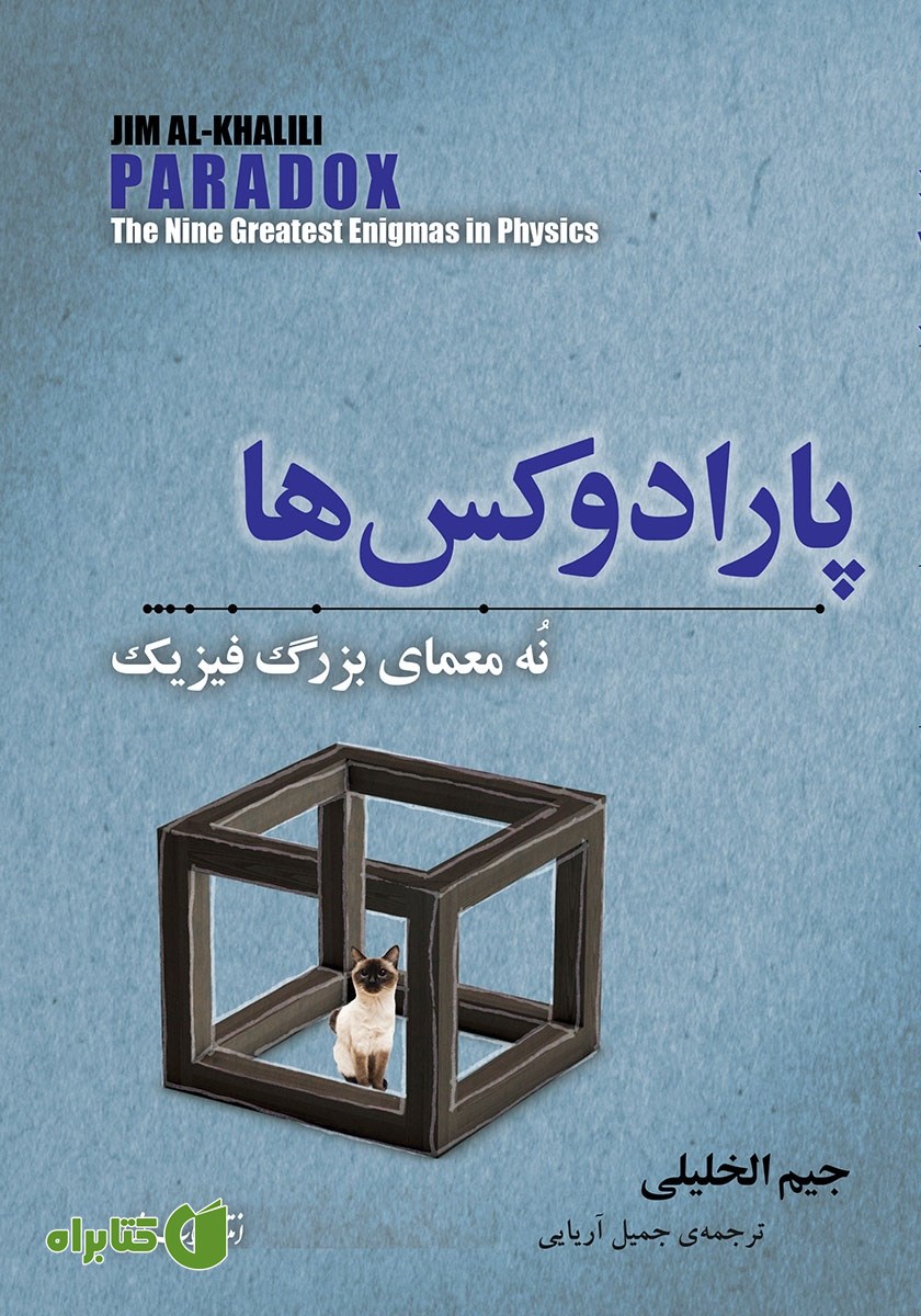 کتاب پارادوکس‌ها: نه معمای بزرگ فیزیک