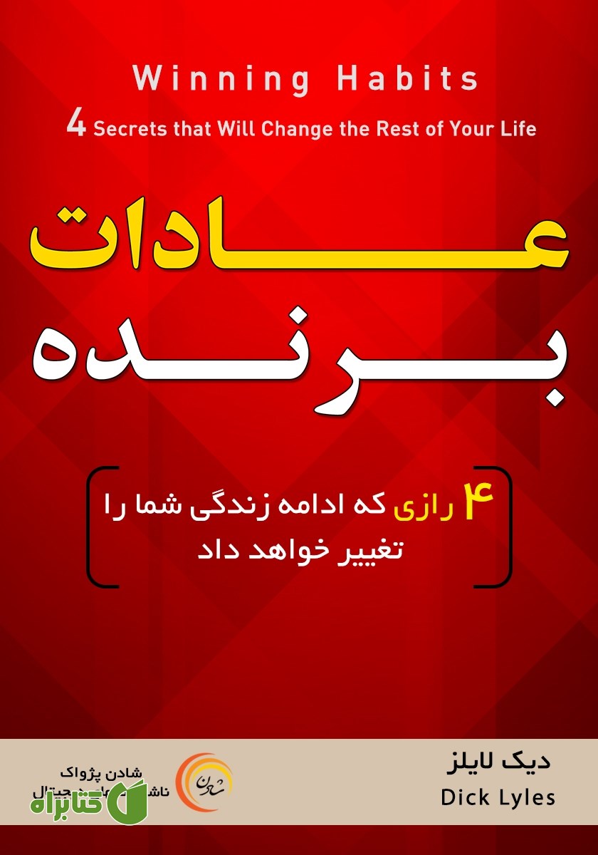 کتاب صوتی عادات برنده
