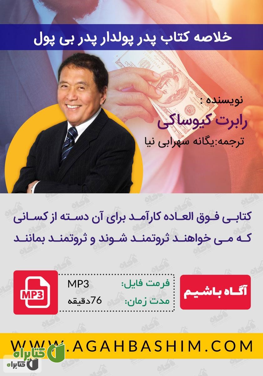 خلاصه کتاب صوتی پدر پولدار، پدر بی‌پول