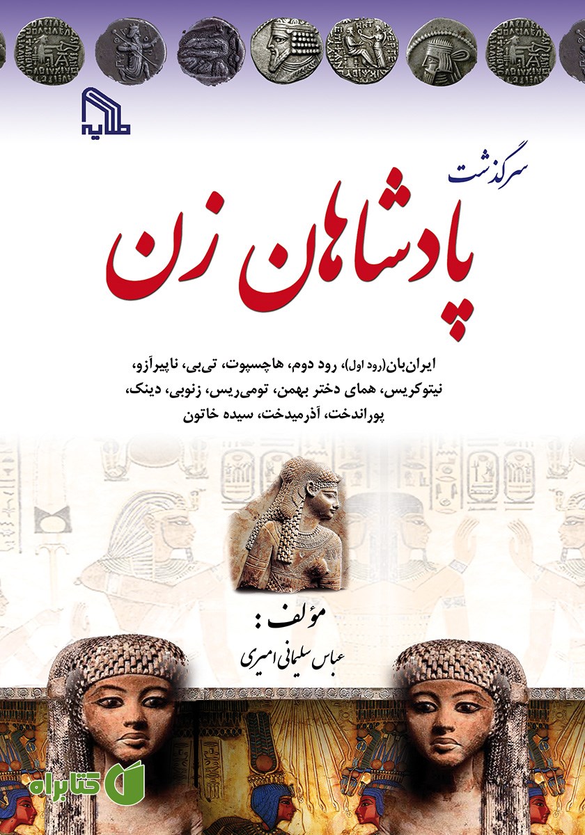 کتاب سرگذشت پادشاهان زن