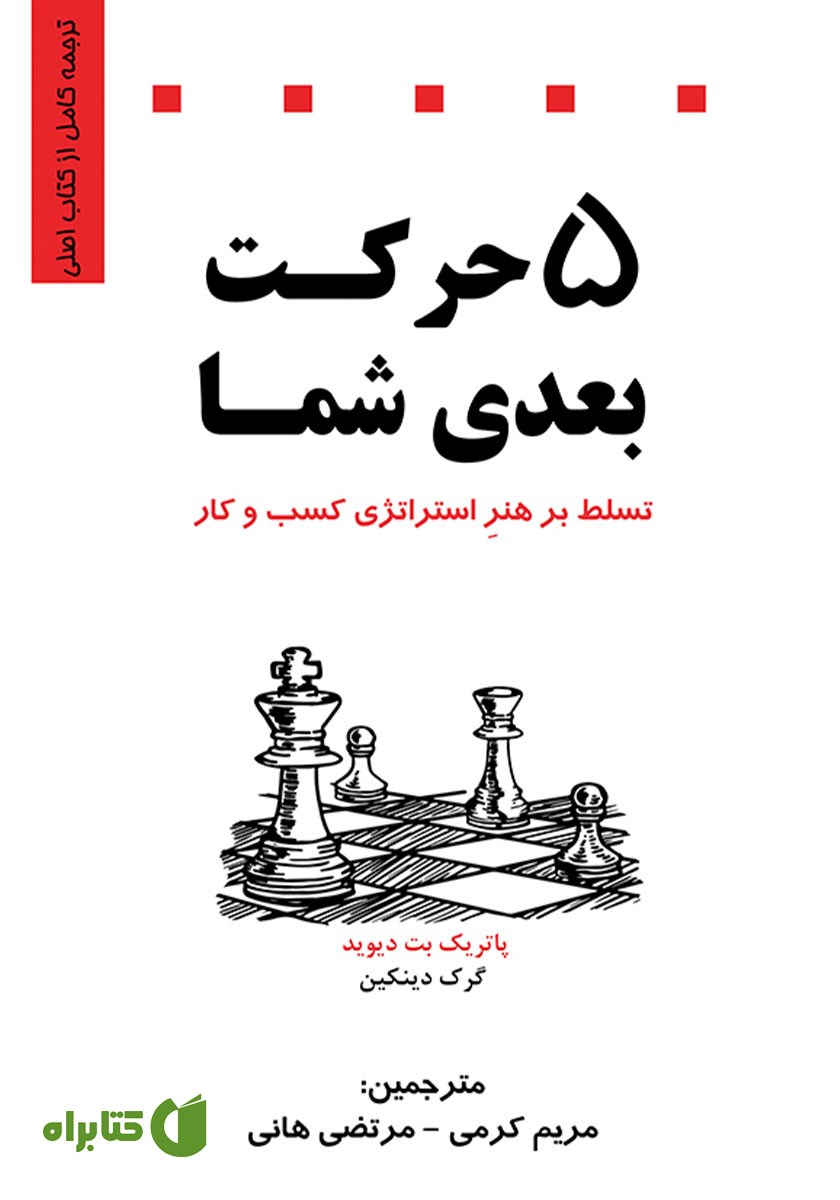 کتاب 5 حرکت بعدی شما