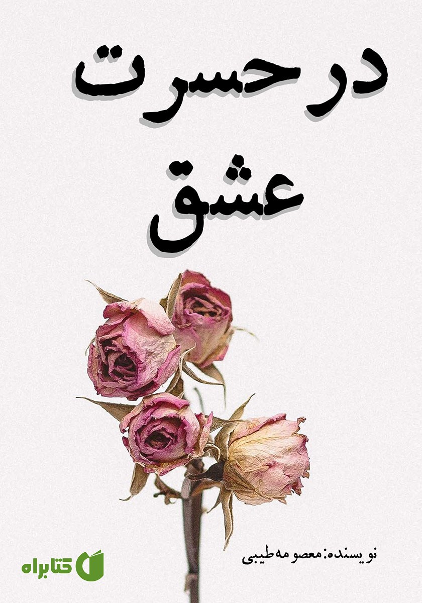 کتاب در حسرت عشق