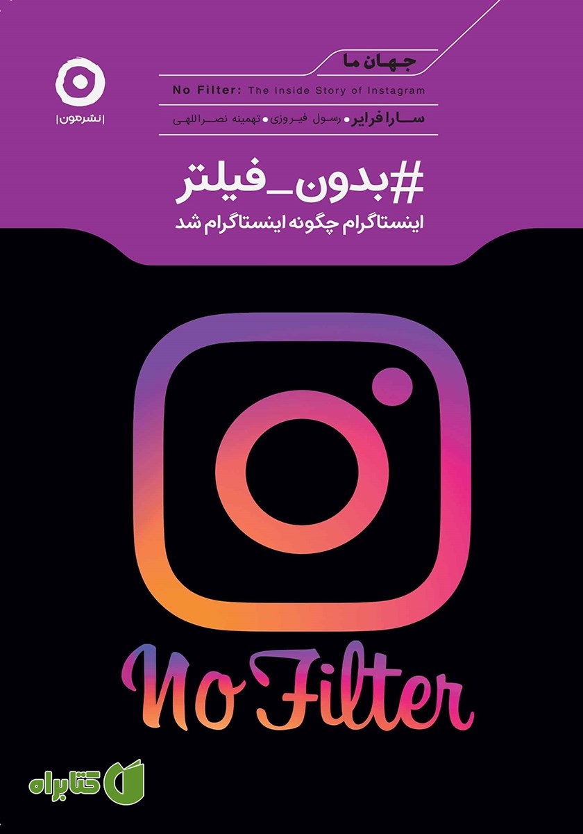 کتاب بدون فیلتر