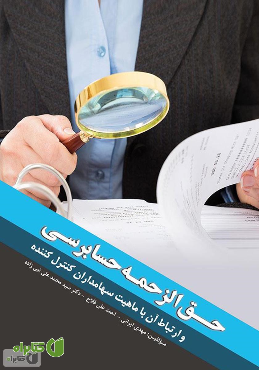 کتاب حق‌الزحمه حسابرسی و ارتباط آن با ماهیت سهامداران کنترل کننده