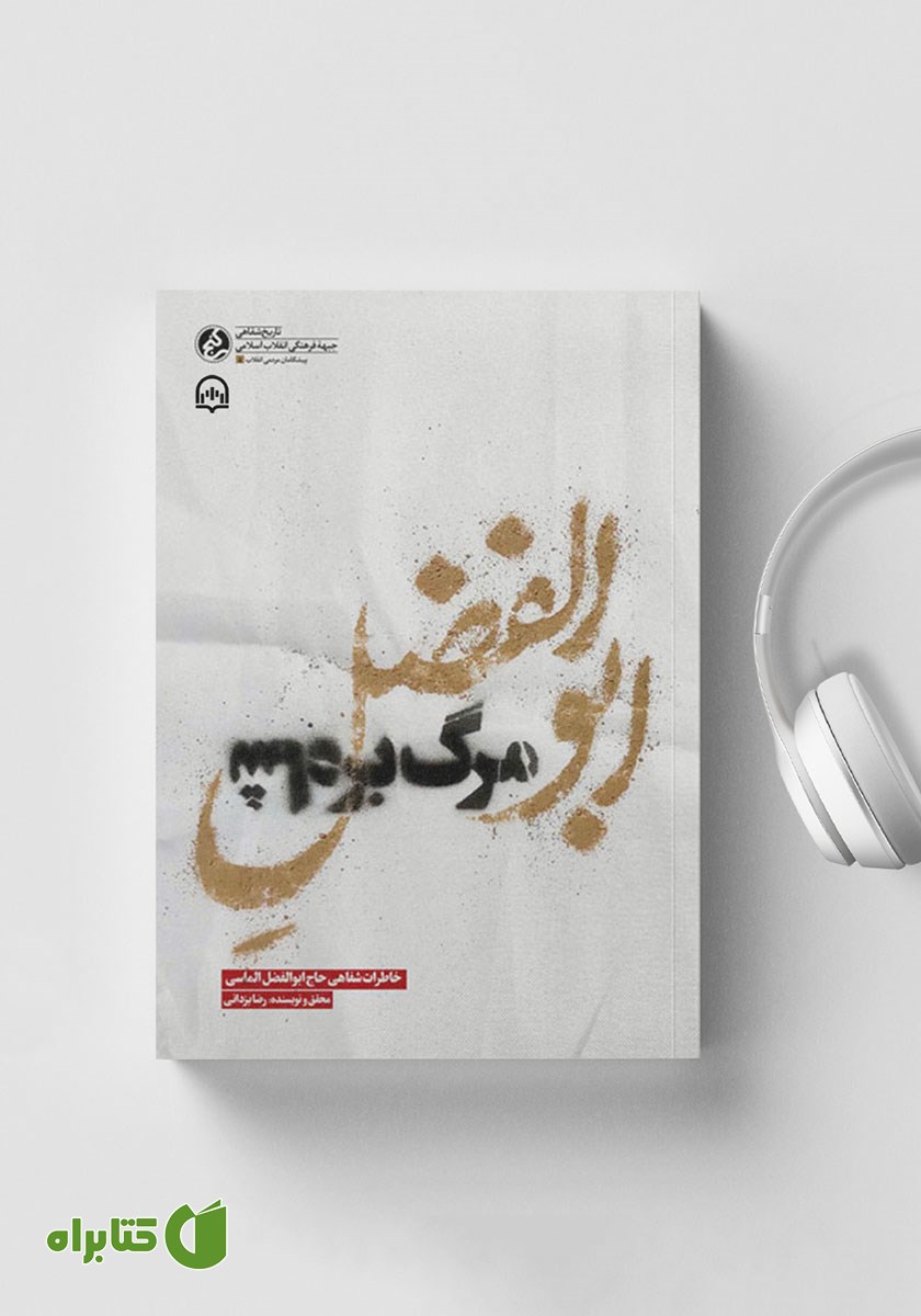 کتاب صوتی ابوالفضل مرگ بر شاه
