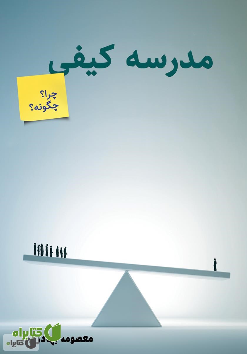 کتاب مدرسه کیفی چرا و چگونه؟