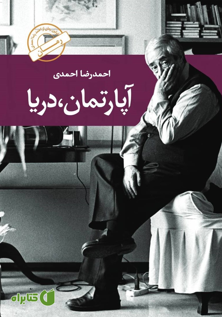 کتاب آپارتمان، دریا