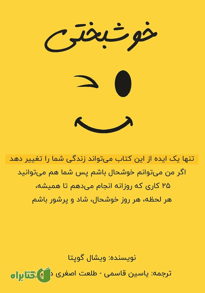 کتاب خوشبختی: تنها یک ایده از این کتاب می‌تواند زندگی شما را تغییر دهد