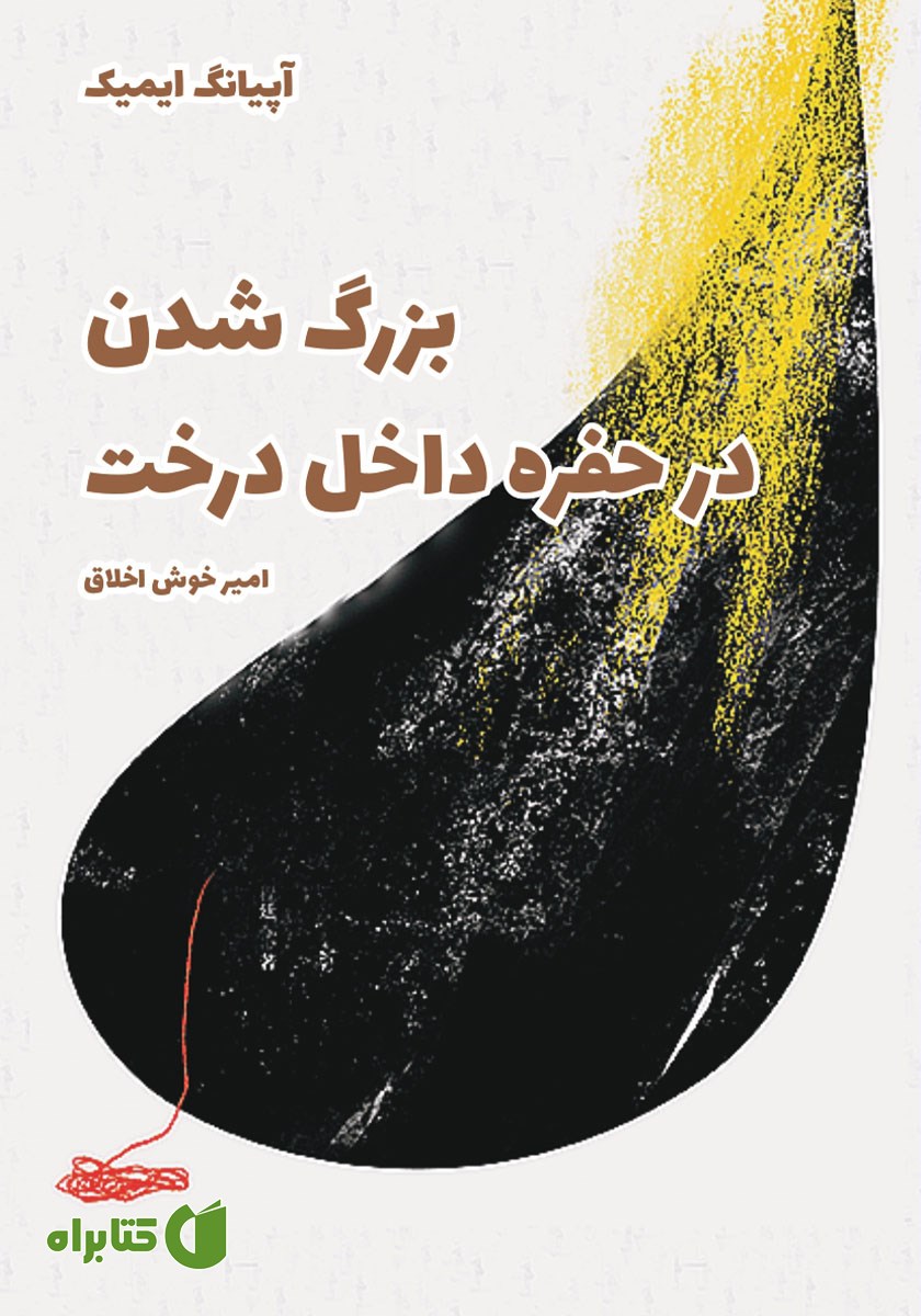 کتاب بزرگ شدن در حفره داخل درخت