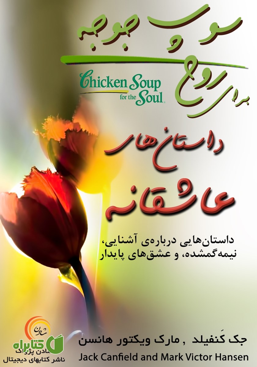 کتاب سوپ جوجه برای روح: داستان‌های عاشقانه