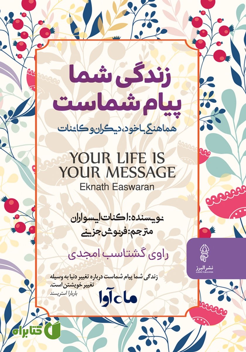 کتاب صوتی زندگی شما پیام شماست