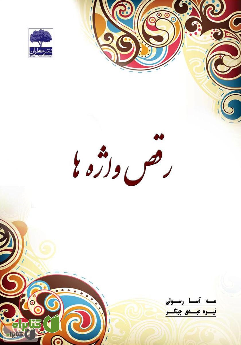 کتاب صوتی رقص واژه‌ها