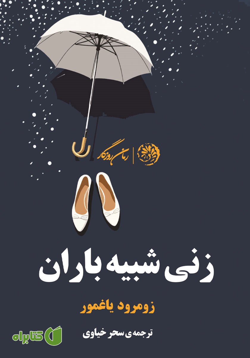 کتاب زنی شبیه باران
