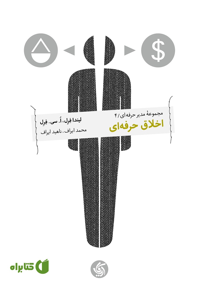 کتاب اخلاق حرفه‌ای
