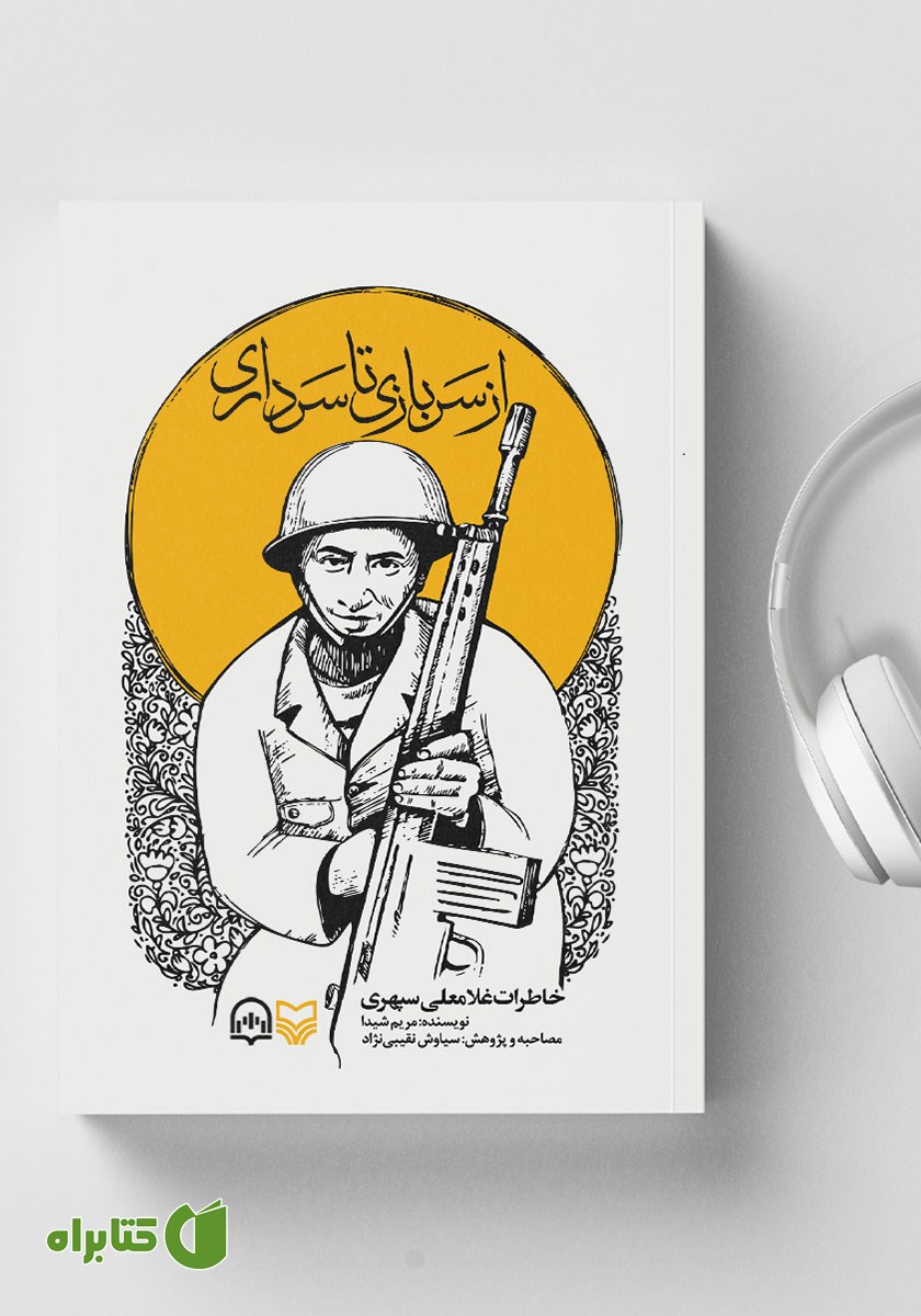 کتاب صوتی از سربازی تا سرداری
