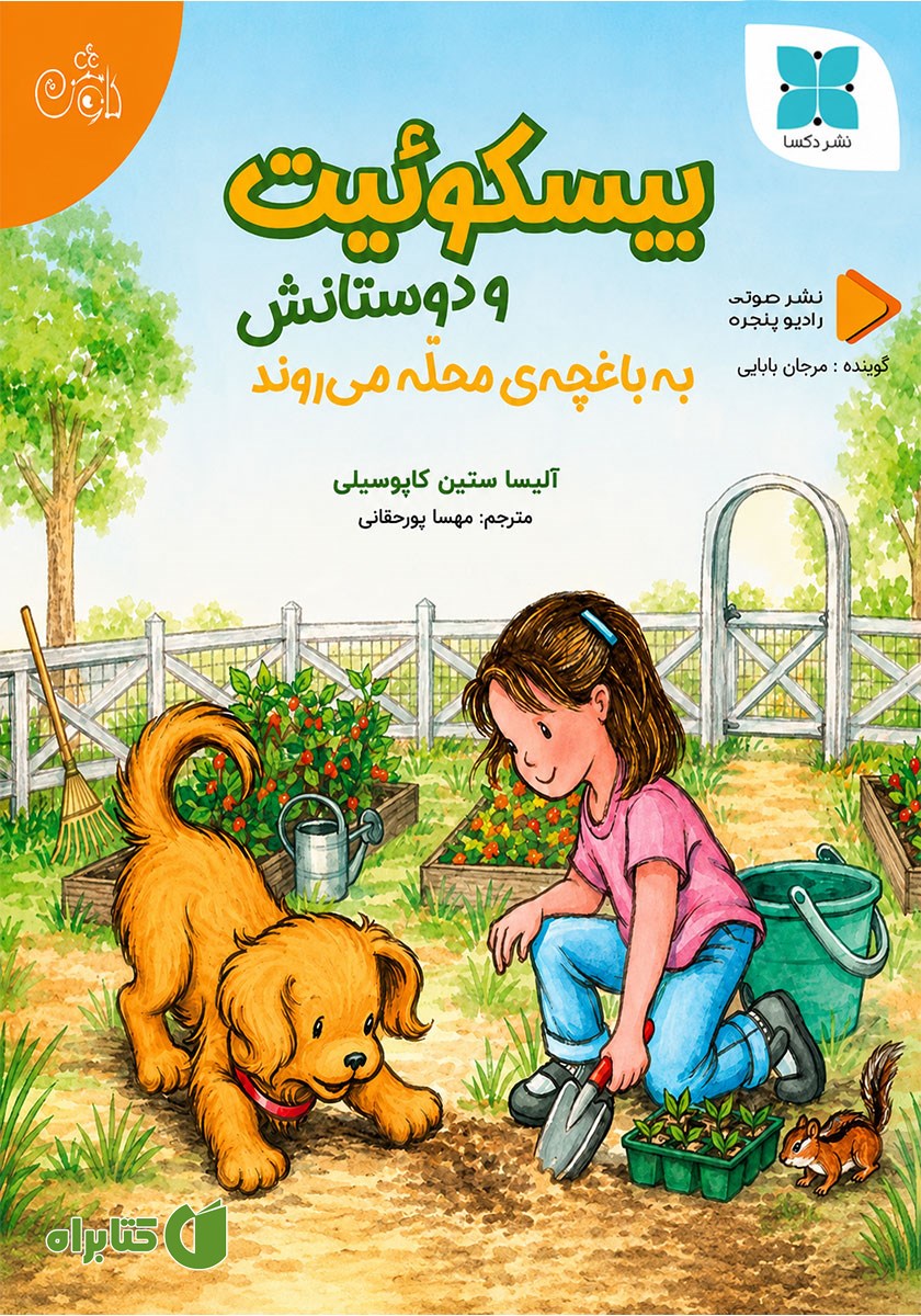 کتاب صوتی بیسکوئیت و دوستانش به باغچه‌ی محله می‌روند
