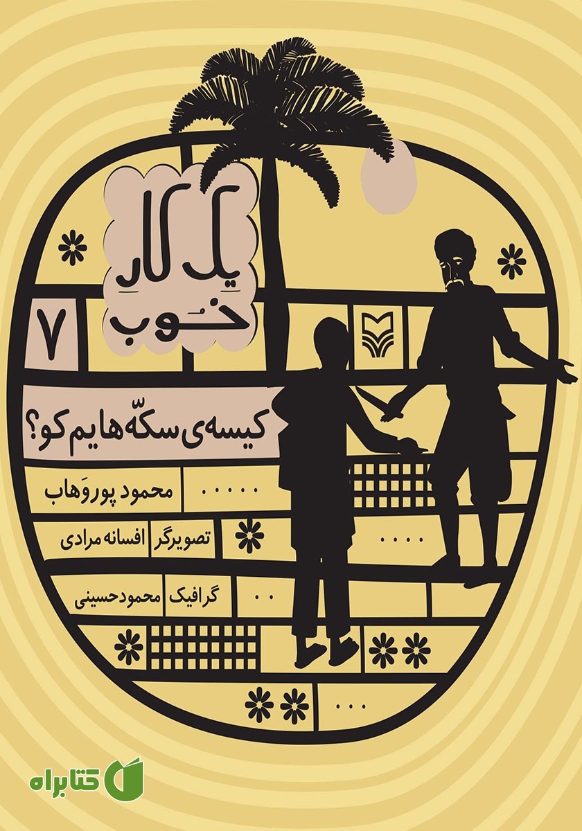 کتاب یک کار خوب 7: کیسه‌ سکه‌هایم کو؟