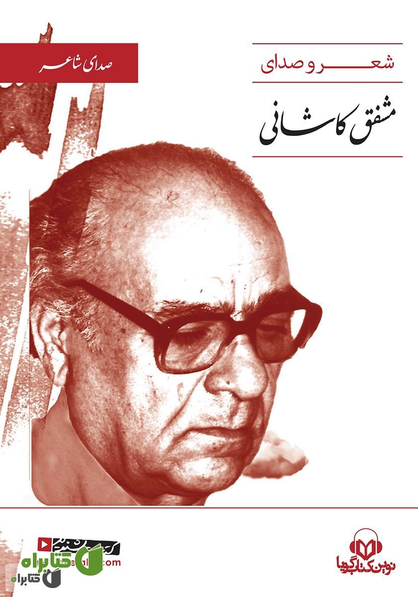 کتاب صوتی شعر و صدای مشفق کاشانی