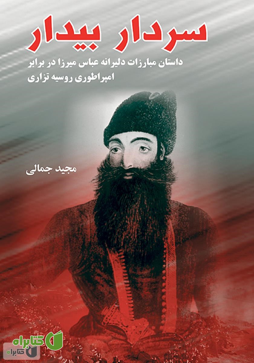 کتاب سردار بیدار (داستان مبارزات دلیرانه عباس میرزا در برابر در برابر امپراطوری روسیه تزاری)