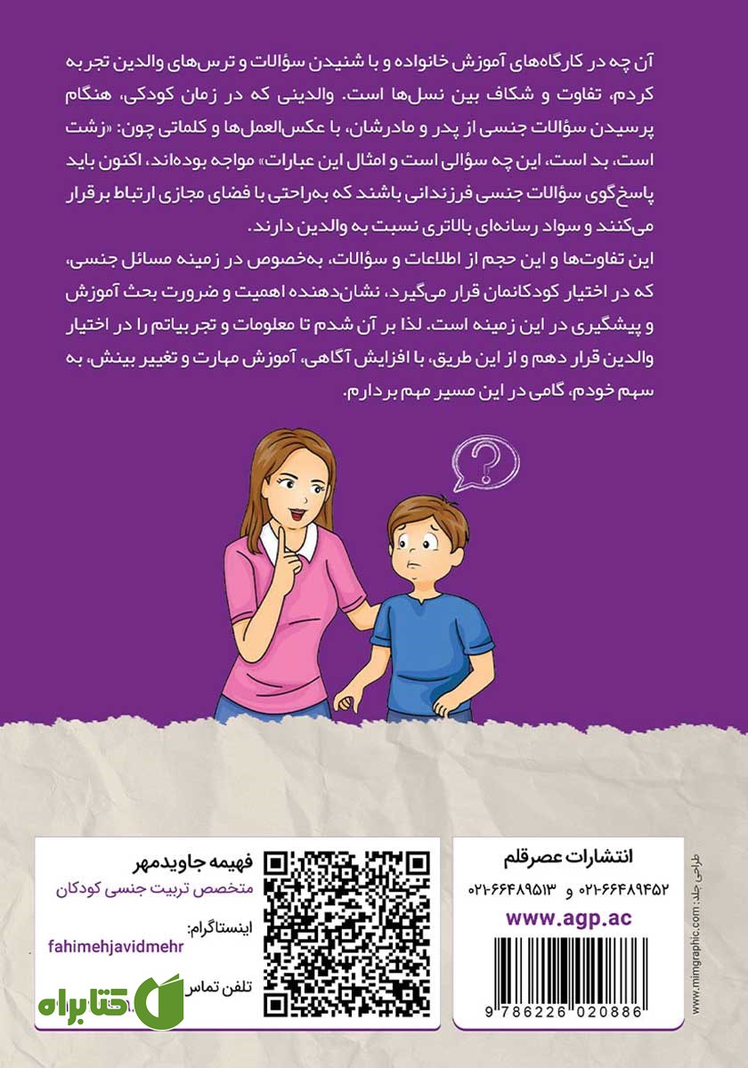 پشت جلد کتاب اشتباهات والدین در تربیت جنسی کودکان