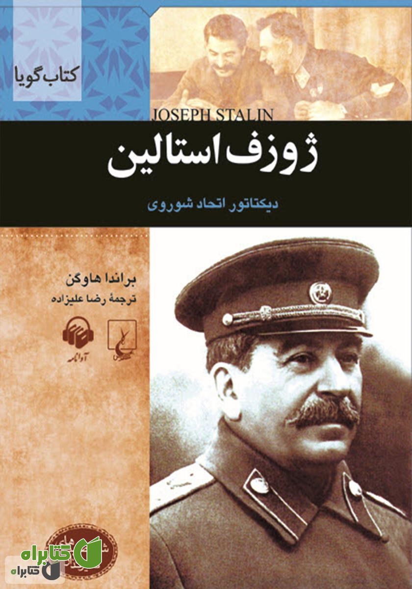 کتاب صوتی ژوزف استالین