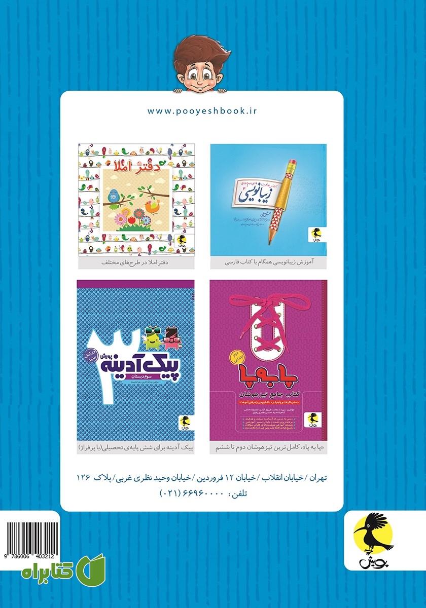 پشت جلد کتاب پا به پا سوم ابتدایی