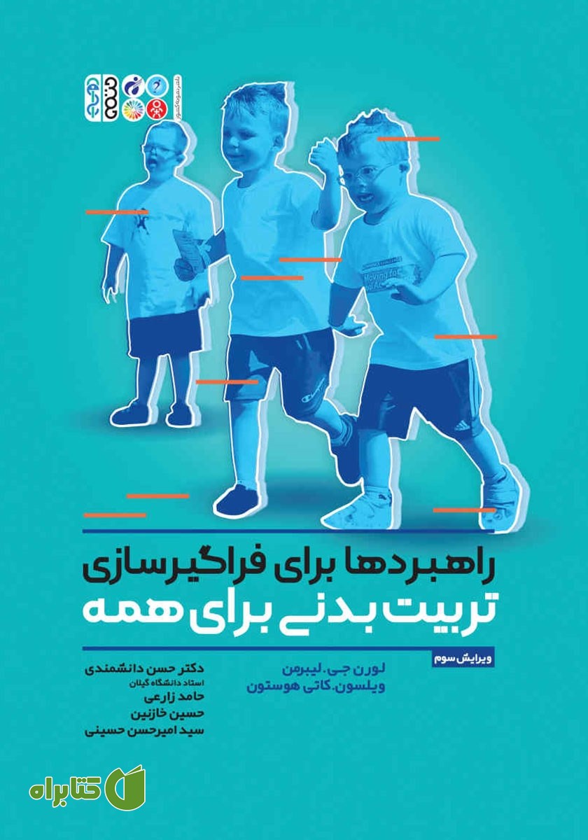 کتاب راهبردها برای فراگیرسازی تربیت بدنی برای همه
