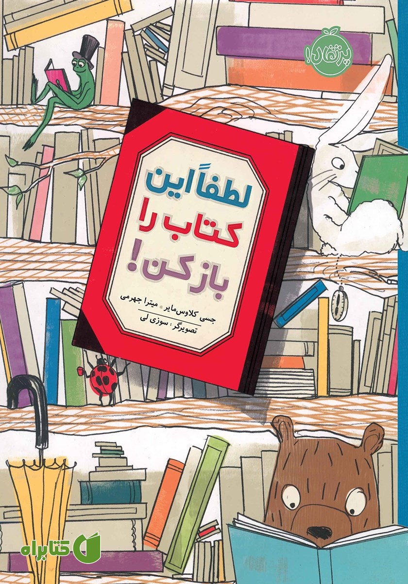 کتاب لطفا این کتاب را باز کن!