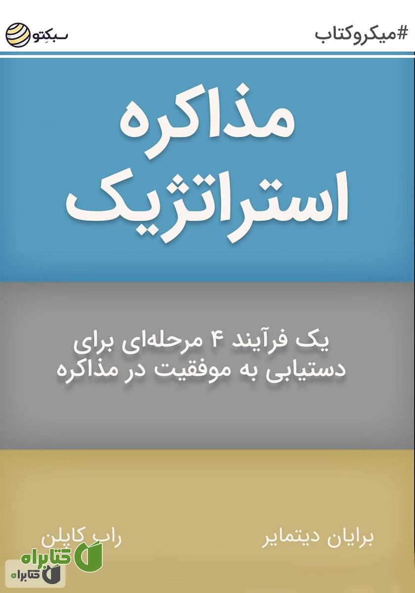 خلاصه کتاب مذاکره استراتژیک: یک فرآیند 4 مرحله‌ای برای دستیابی به موفقیت در مذاکره