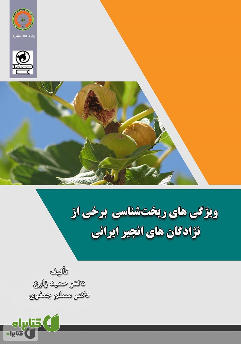 کتاب ویژگی‌های ریخت شناسی برخی از نژادگان‌های انجیر ایرانی