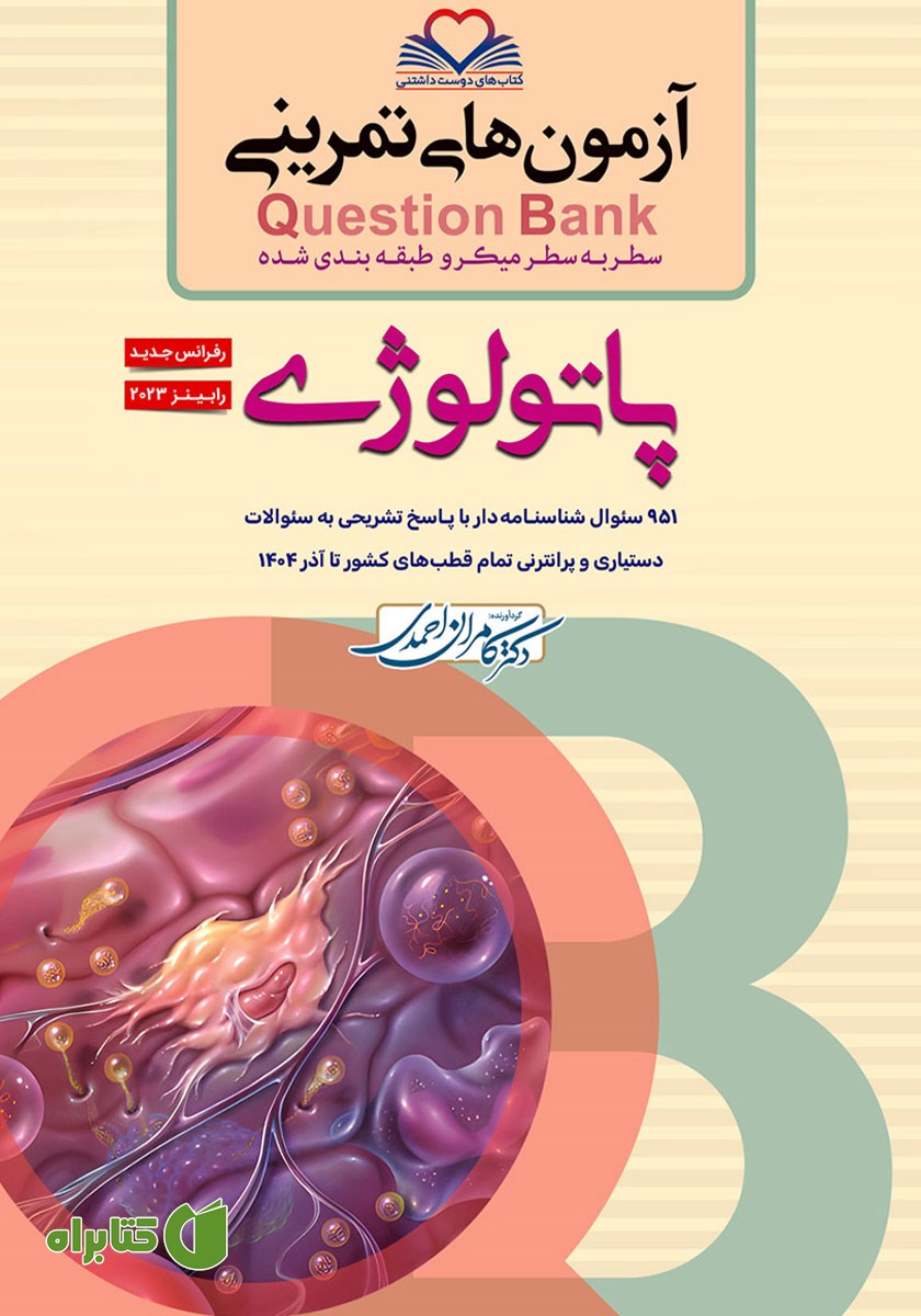 کتاب سطر به سطر میکرو طبقه‌بندی شده پاتولوژی - رابینز 2023