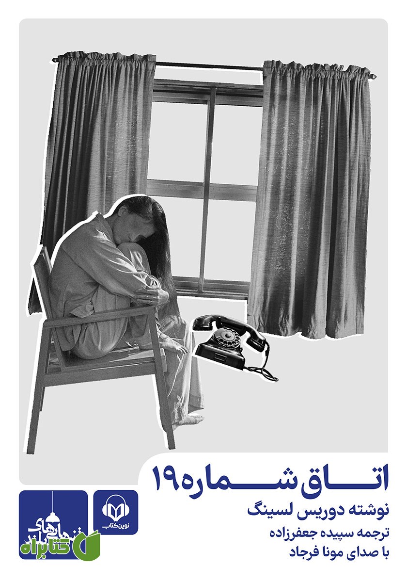 کتاب صوتی اتاق شماره 19