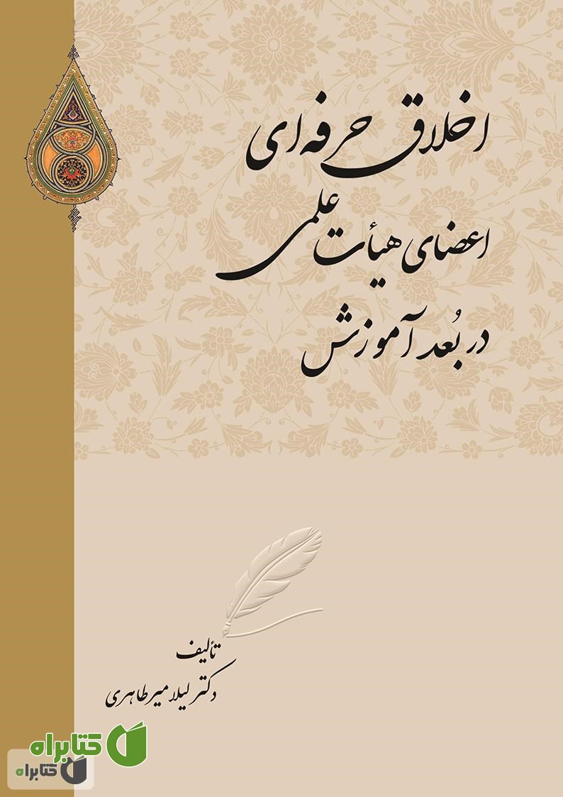 کتاب اخلاق حرفه‌ای اعضای هیات علمی در بعد آموزش