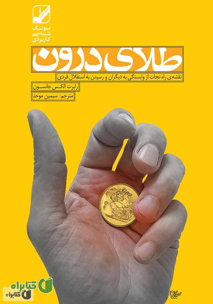 کتاب صوتی طلای درون: نقشه راه نجات از وابستگی به دیگران و رسیدن به استقلال فردی