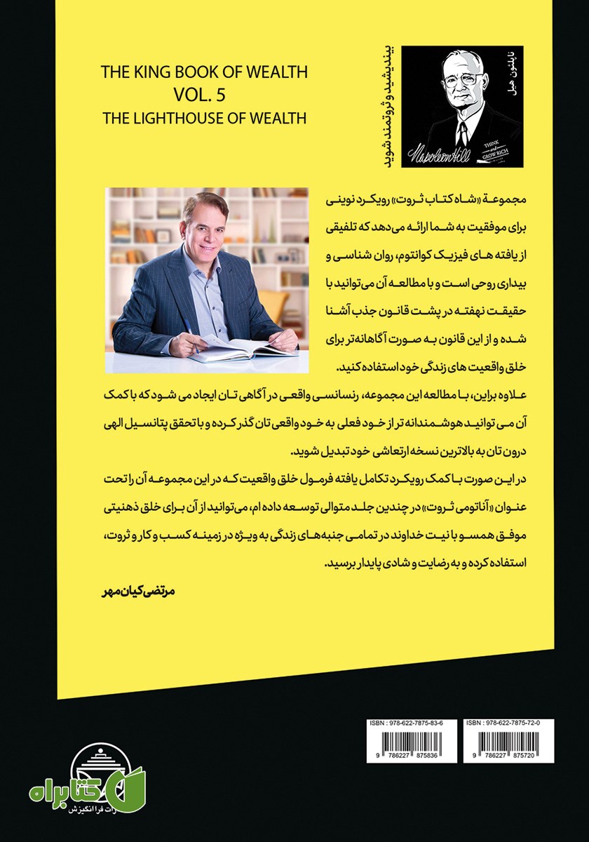 پشت جلد کتاب فانوس ثروت (قدرت سوالات بیدارکننده در خلق ثروت)
