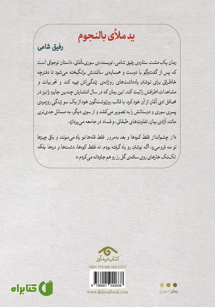 پشت جلد کتاب یک مشت ستاره