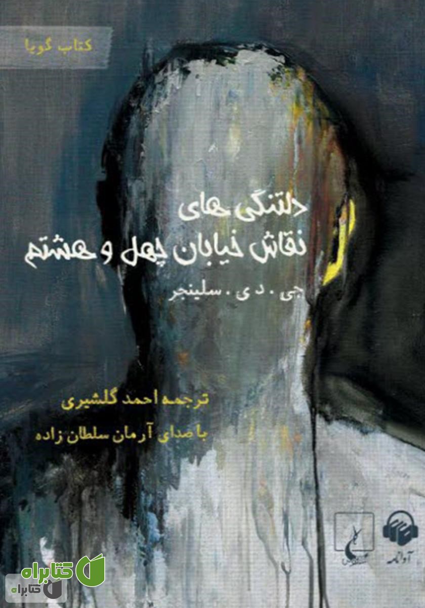 کتاب صوتی دلتنگی‌های نقاش خیابان چهل و هشتم
