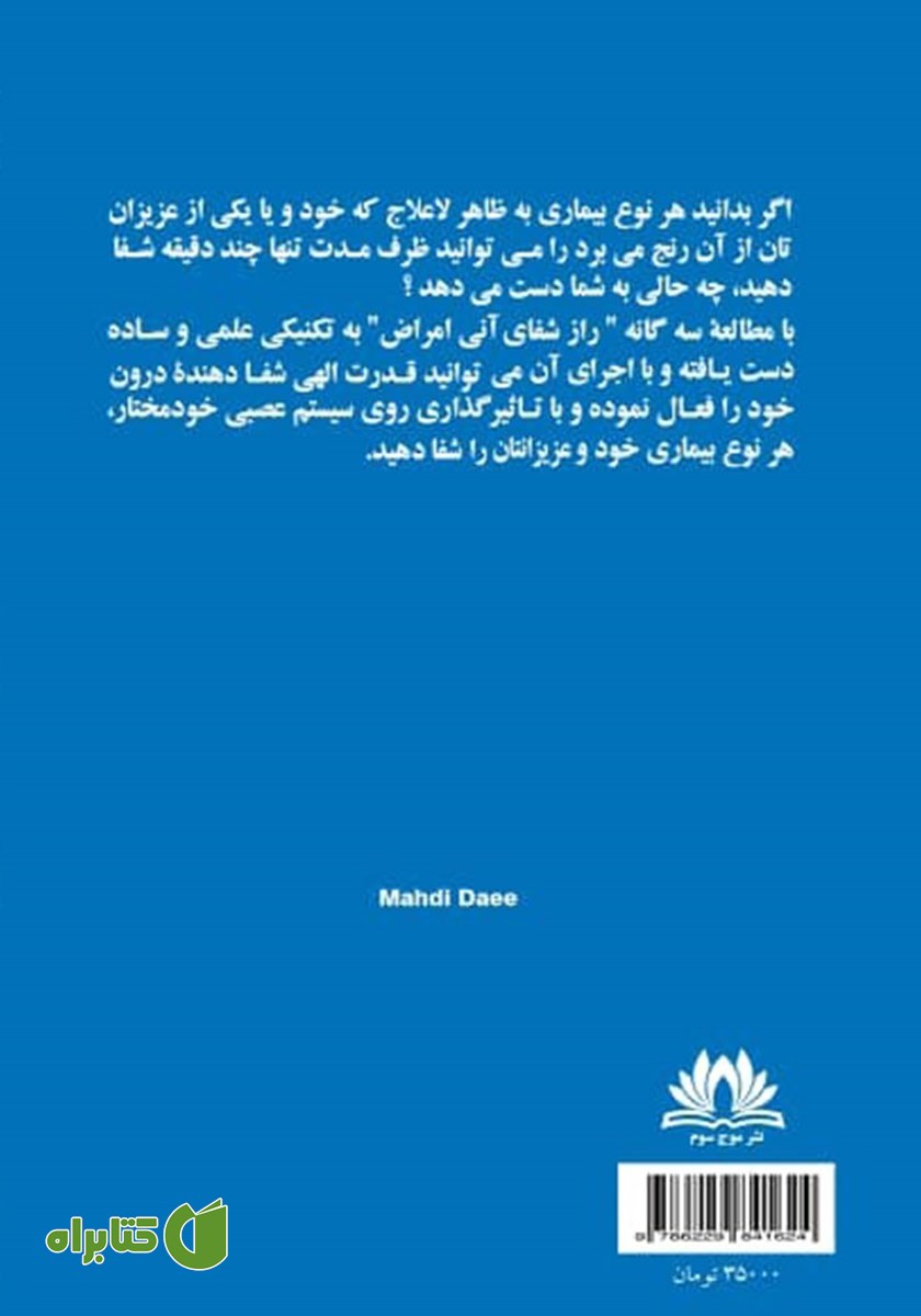 پشت جلد کتاب راز شفای آنی بیماری‌ها - جلد دوم